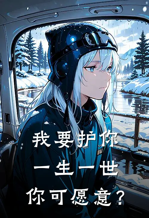我要护你一生一世，你可愿意？