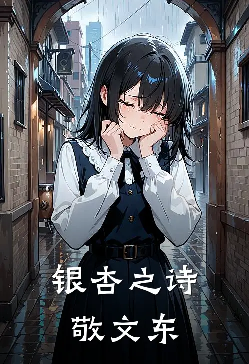 银杏之诗敬文东