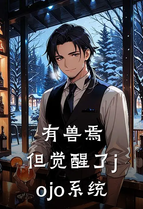 有兽焉：但觉醒了jojo系统