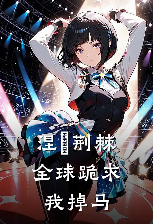 涅槃荆棘：全球跪求我掉马