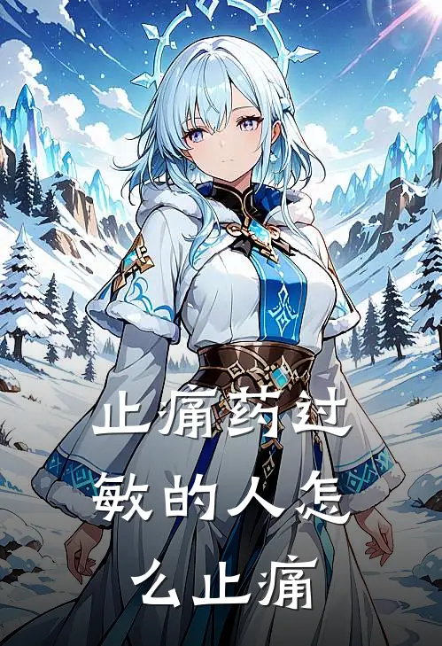 止痛药过敏的人怎么止痛