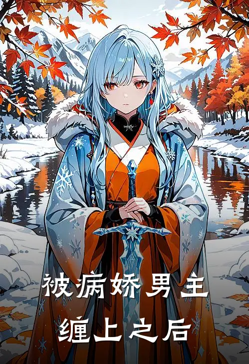 被病娇男主缠上之后