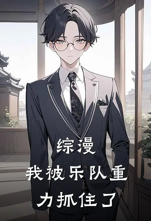 综漫：我被乐队重力抓住了