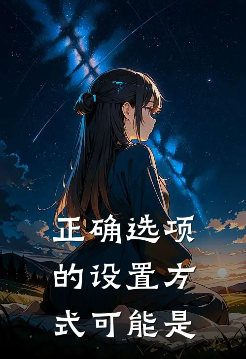 正确选项的设置方式可能是