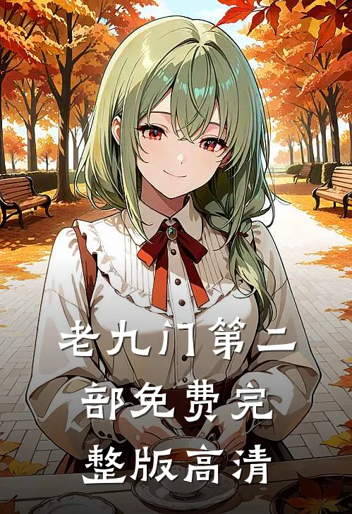 老九门第二部免费完整版高清