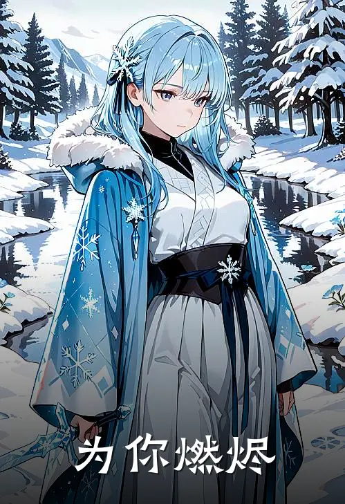 为你燃烬