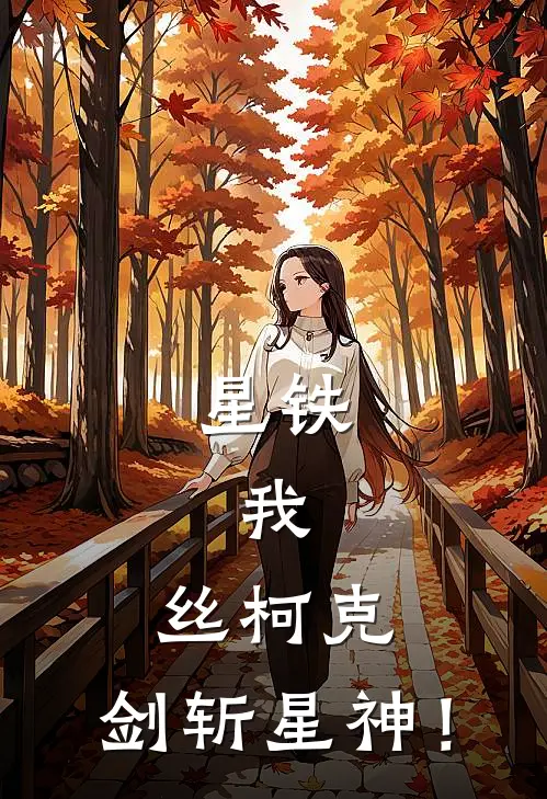 星铁：我，丝柯克，剑斩星神！