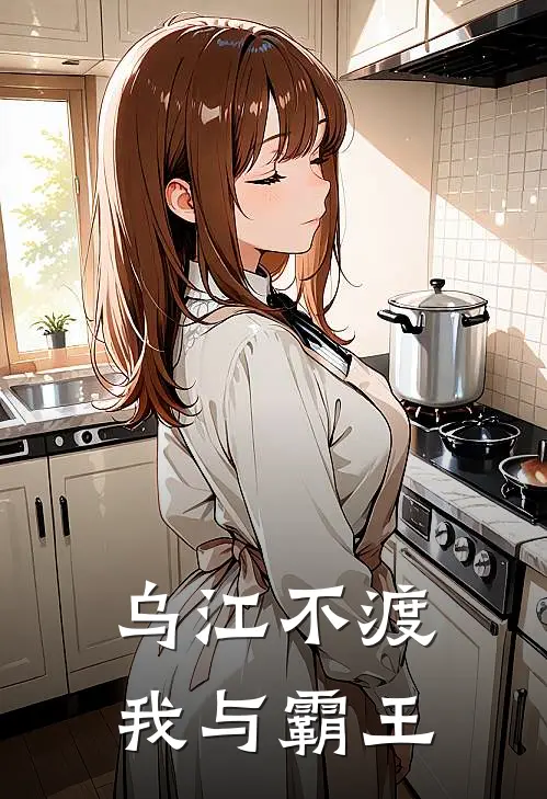 乌江不渡：我与霸王