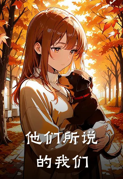 他们所说的我们