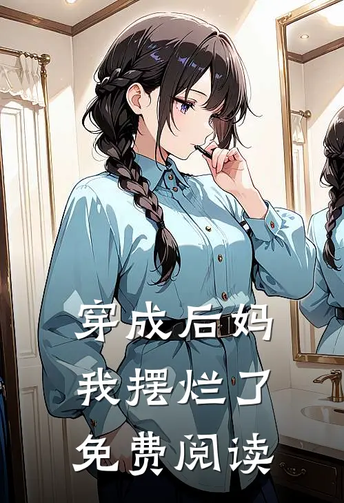 穿成后妈我摆烂了免费阅读