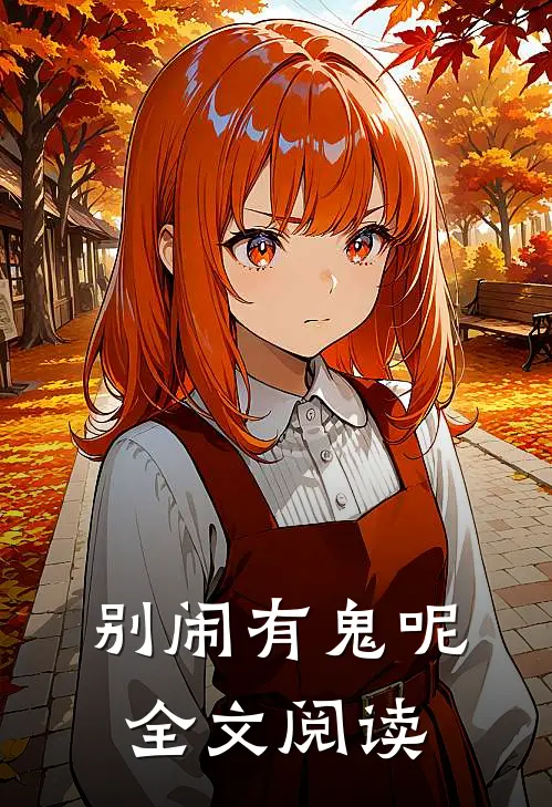 别闹有鬼呢全文阅读