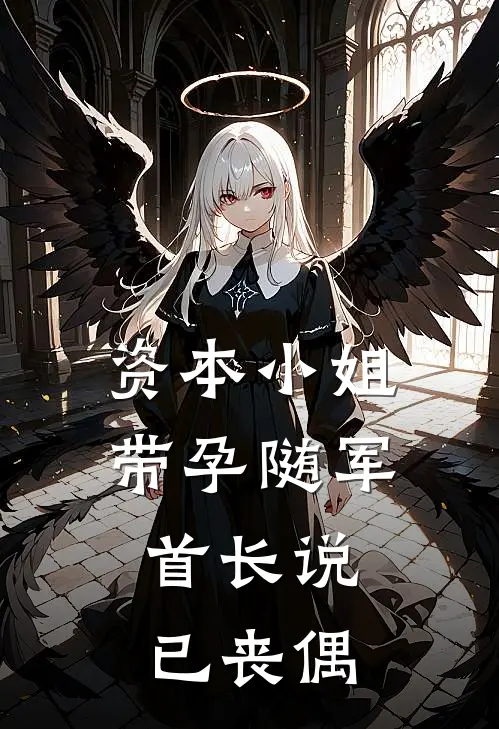 资本小姐带孕随军，首长说已丧偶