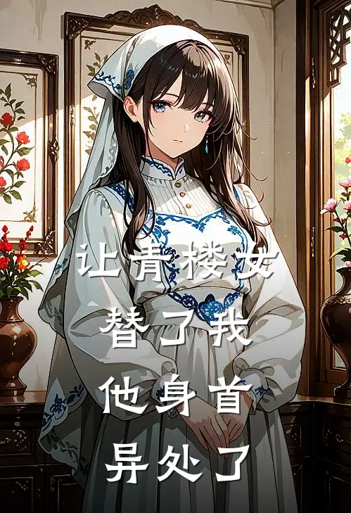 让青楼女替了我，他身首异处了