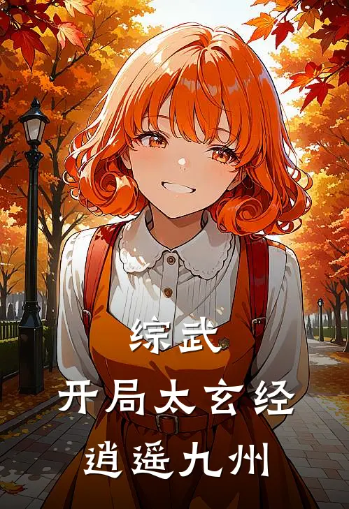 综武：开局太玄经，逍遥九州