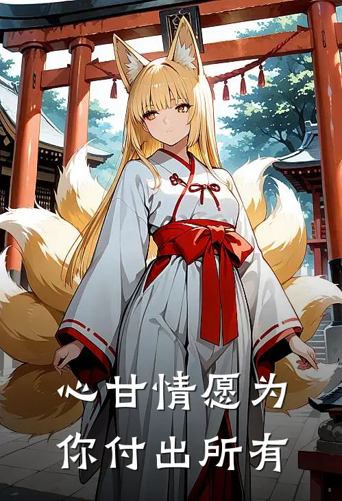 心甘情愿为你付出所有