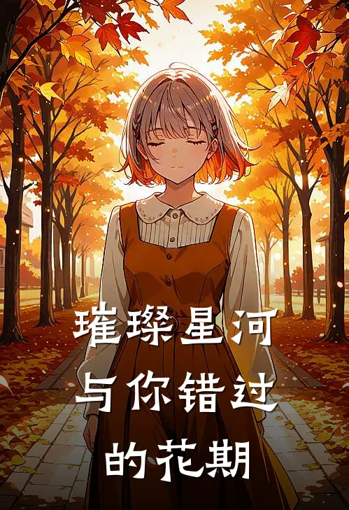 璀璨星河，与你错过的花期