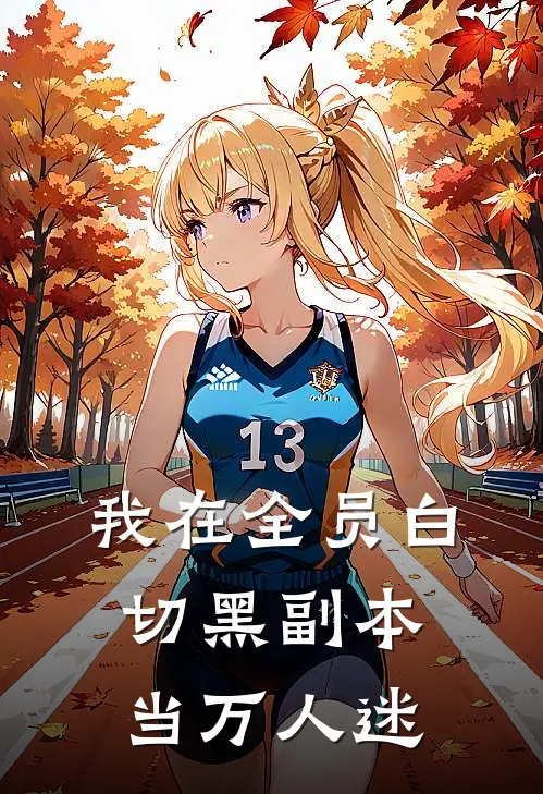 我在全员白切黑副本当万人迷