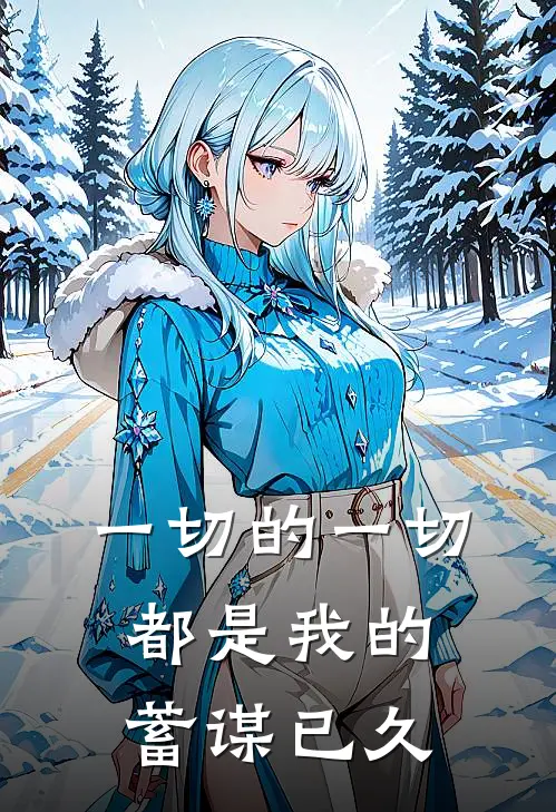 一切的一切，都是我的蓄谋已久