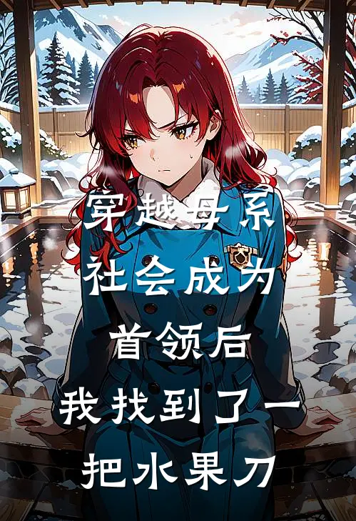 穿越母系社会成为首领后，我找到了一把水果刀