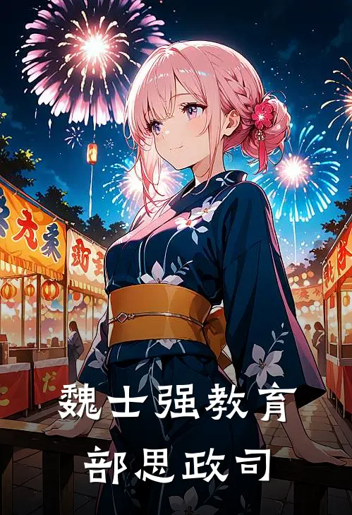 魏士强 教育部 思政司