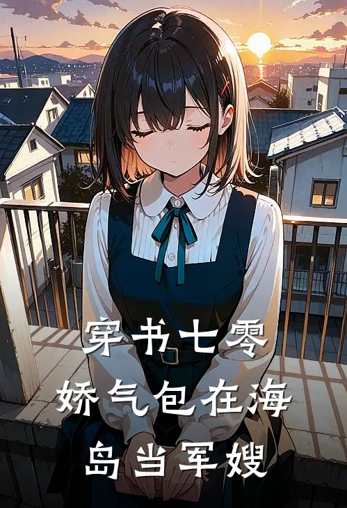 穿书七零：娇气包在海岛当军嫂