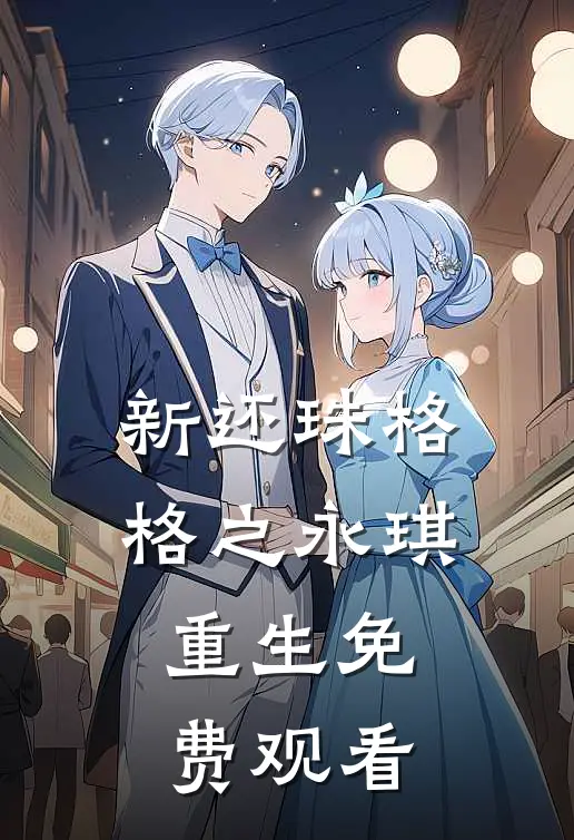 新还珠格格之永琪重生免费观看