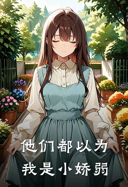 他们都以为我是小娇弱