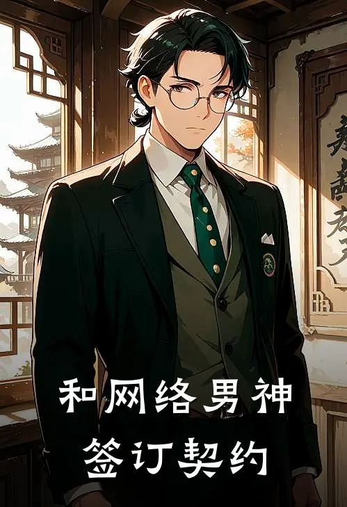 和网络男神签订契约姚珞年清云最新小说推荐_热门小说排行榜和网络男神签订契约(姚珞年清云)