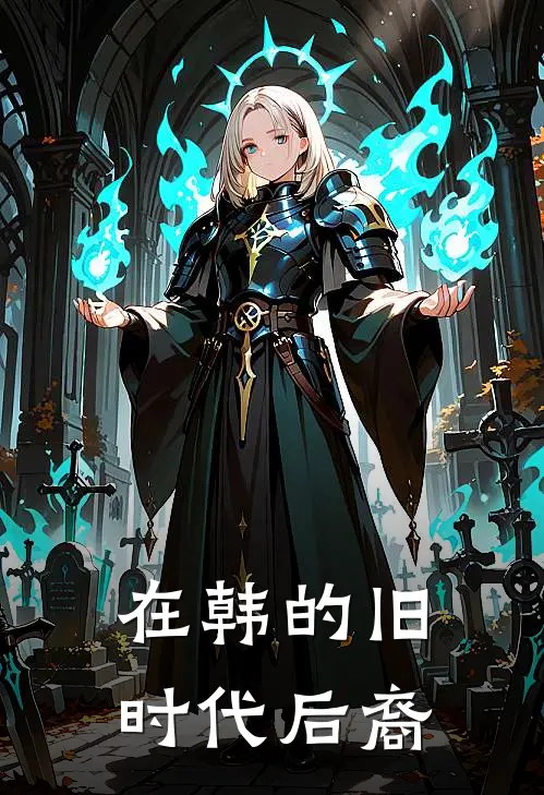 朱祖曹刘喜（在韩的旧时代后裔）最新章节列表_（朱祖曹刘喜）在韩的旧时代后裔最新小说