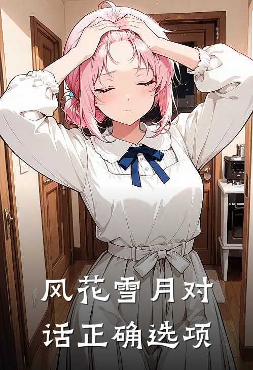 风花雪月对话正确选项