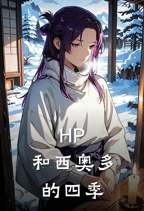 HP：和西奥多的四季
