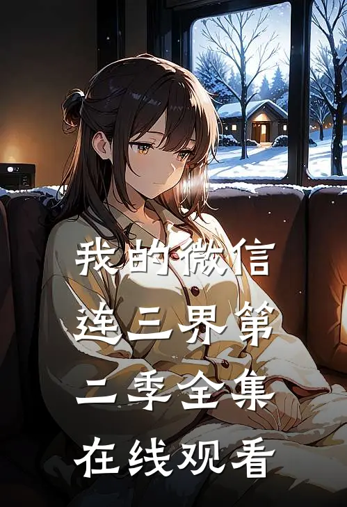 我的微信连三界第二季全集在线观看