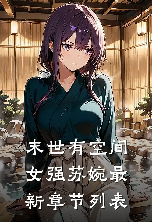 末世有空间女强苏婉最新章节列表