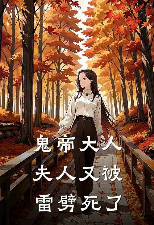 鬼帝大人，夫人又被雷劈死了