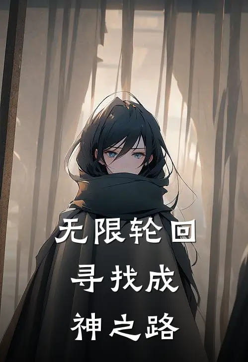 无限轮回，寻找成神之路