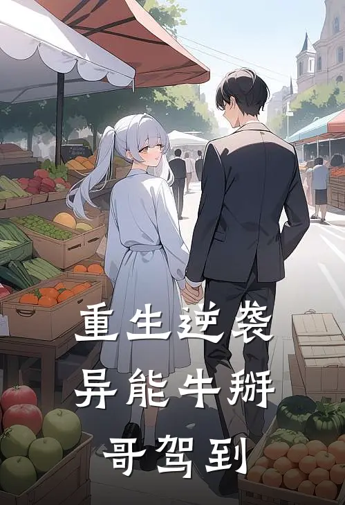 重生逆袭：异能牛掰哥驾到