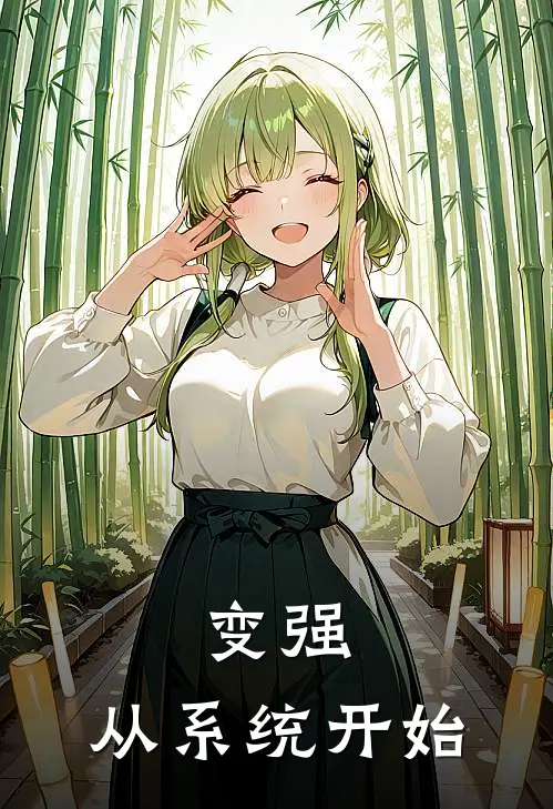 变强，从系统开始