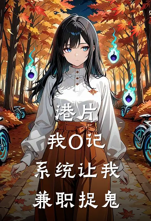 港片：我O记，系统让我兼职捉鬼