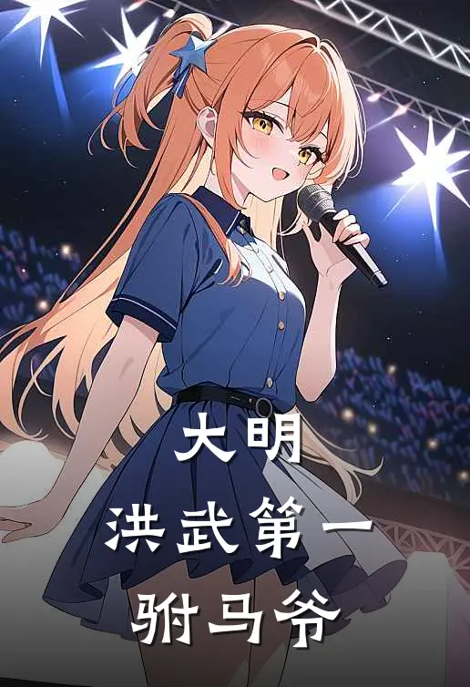 大明：洪武第一驸马爷