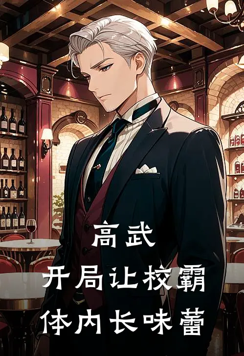 高武：开局让校霸体内长味蕾