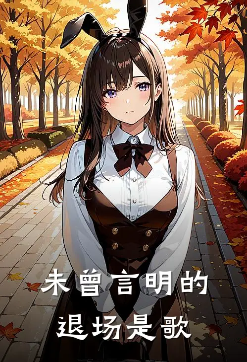 未曾言明的退场是歌