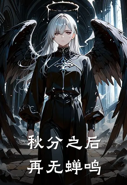 秋分之后再无蝉鸣