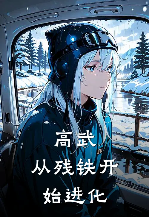 高武：从残铁开始进化