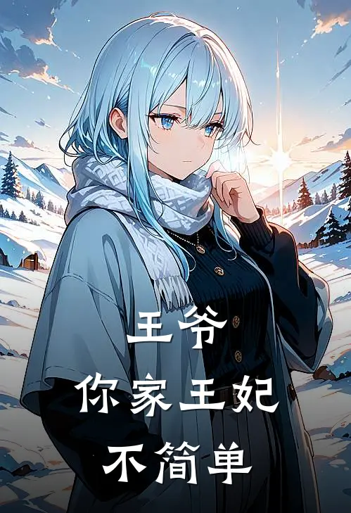 王爷，你家王妃不简单青月南宫锦完结好看小说_最新章节列表王爷，你家王妃不简单(青月南宫锦)