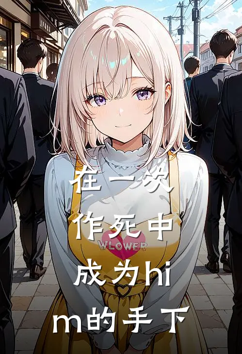 在一次作死中，成为him的手下