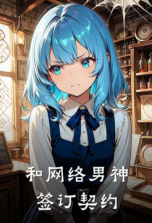 和网络男神签订契约