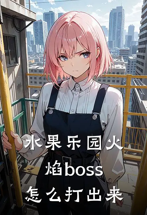 水果乐园火焰boss怎么打出来