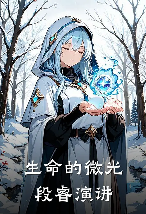 生命的微光段睿演讲