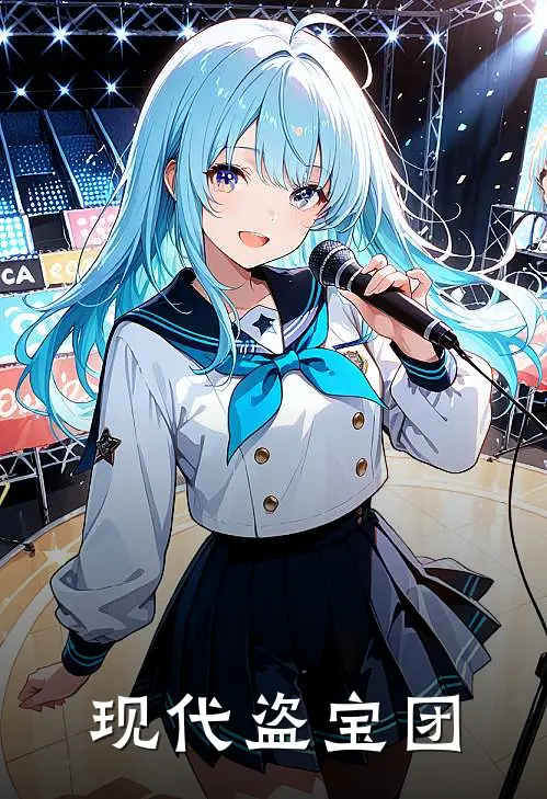 现代盗宝团
