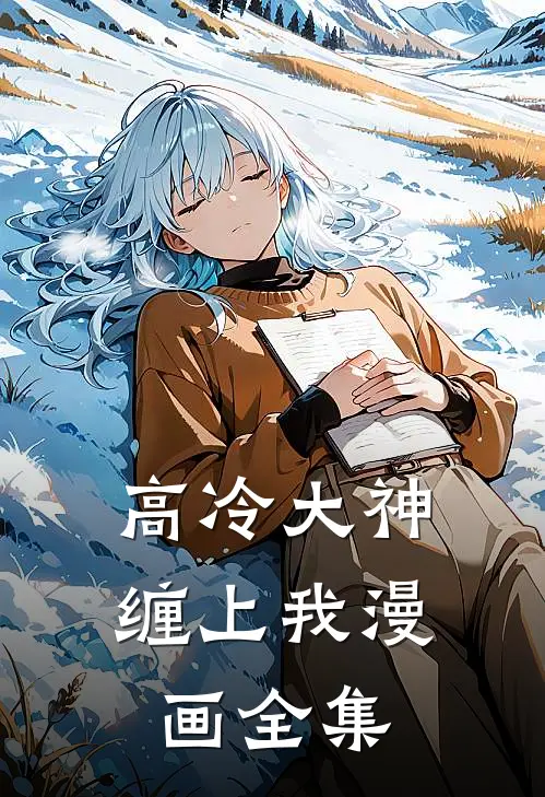 高冷大神缠上我漫画全集
